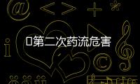 ​第二次药流危害