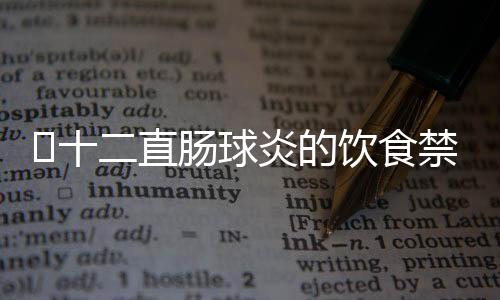 十二直肠球炎的饮食禁忌