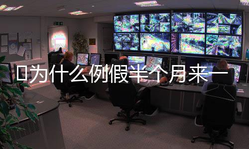 为什么例假半个月来一次