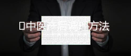 中医产后调理方法