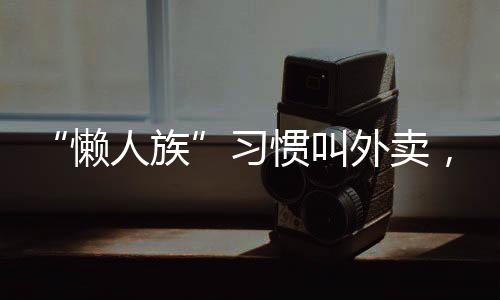 “懒人族”习惯叫外卖,一次性竹筷是否卫生?