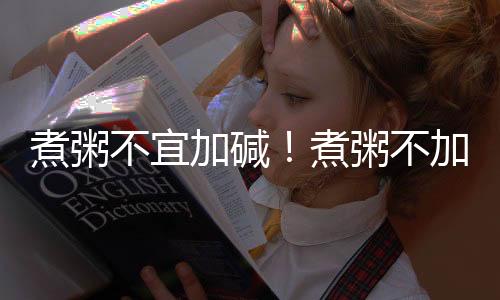 煮粥不宜加碱!煮粥不加碱加什么好?