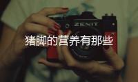 猪脚的营养有那些