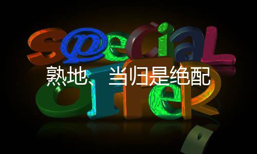 熟地、当归是绝配
