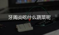 牙周炎吃什么蔬菜呢