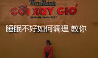 睡眠不好如何调理 教你八大助眠食疗方法