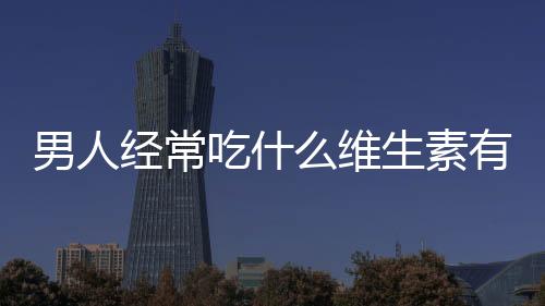 男人经常吃什么维生素有助于性功能