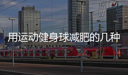 用运动健身球减肥的几种运动方法