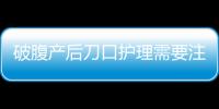 破腹产后刀口护理需要注意什么