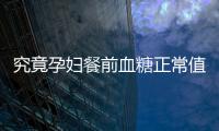 究竟孕妇餐前血糖正常值是多少呢