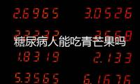 糖尿病人能吃青芒果吗