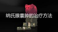 纳氏腺囊肿的治疗方法