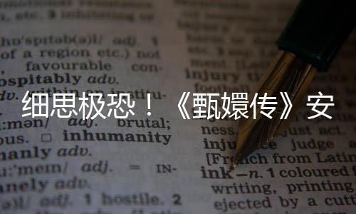 细思极恐!《甄嬛传》安陵容死亡真相