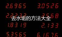 去水垢的方法大全