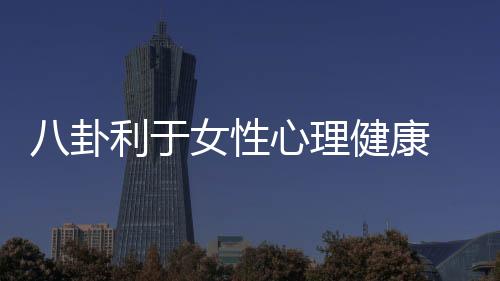 八卦利于女性心理健康 你今天八卦了吗