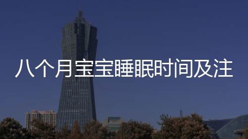 八个月宝宝睡眠时间及注意事项