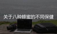 关于八种蜂蜜的不同保健功效