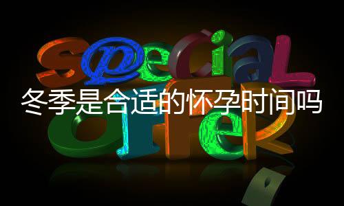 冬季是合适的怀孕时间吗？