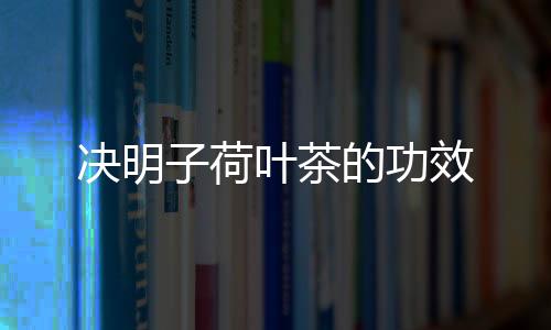 决明子荷叶茶的功效