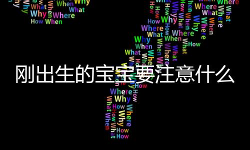 刚出生的宝宝要注意什么呢