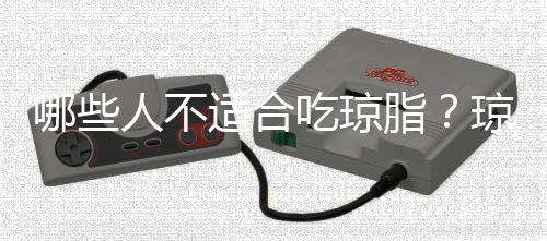 哪些人不适合吃琼脂?琼脂的副作用有哪些
