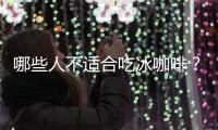 哪些人不适合吃冰咖啡？冰咖啡的副作用有哪些