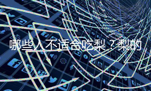 哪些人不适合吃梨?梨的副作用有哪些