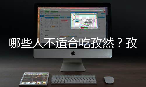 哪些人不适合吃孜然?孜然的副作用有哪些