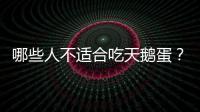 哪些人不适合吃天鹅蛋？天鹅蛋的副作用有哪些