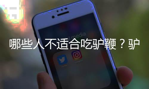 哪些人不适合吃驴鞭?驴鞭的副作用有哪些