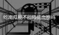 吃南瓜能不能降低血糖吗？