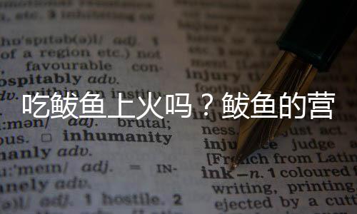 吃鲅鱼上火吗?鲅鱼的营养价值有哪些
