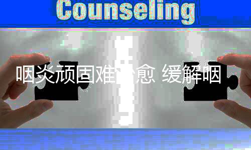 咽炎顽固难治愈 缓解咽炎的偏方有哪些？