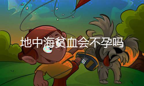 地中海贫血会不孕吗