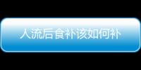 人流后食补该如何补
