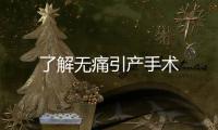了解无痛引产手术