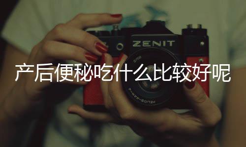 产后便秘吃什么比较好呢?