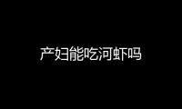 产妇能吃河虾吗