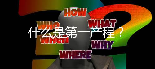 什么是第一产程?