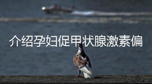 介绍孕妇促甲状腺激素偏低的危害