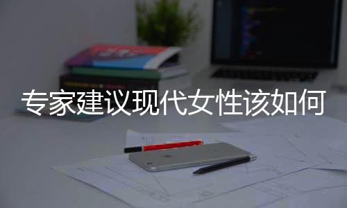 专家建议现代女性该如何理财？