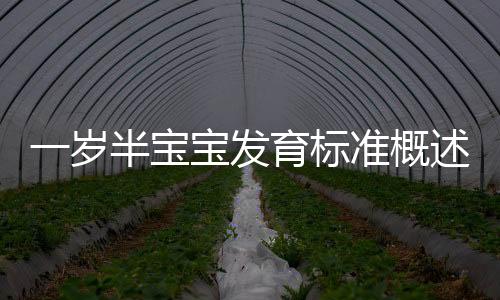一岁半宝宝发育标准概述有哪些