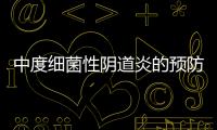 中度细菌性阴道炎的预防和治疗
