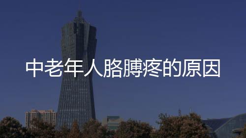 中老年人胳膊疼的原因