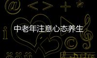 中老年注意心态养生
