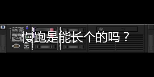 慢跑是能长个的吗？