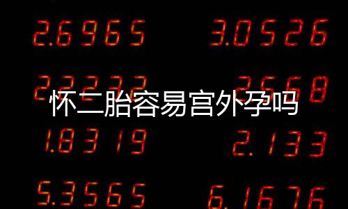 怀二胎容易宫外孕吗