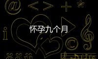 怀孕九个月