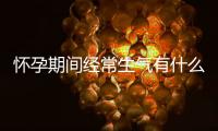 怀孕期间经常生气有什么影响呢