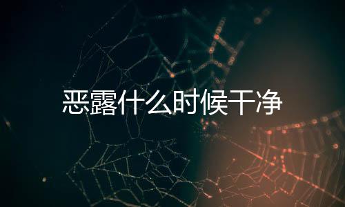恶露什么时候干净